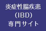 炎症性腸疾患（IBD）専門サイト