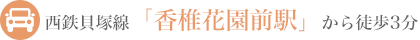 西鉄貝塚線「香椎花園前駅」から徒歩3分